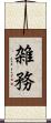 雑務 Scroll