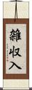 雑収入 Scroll