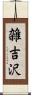 雑吉沢 Scroll