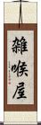 雑喉屋 Scroll