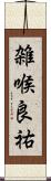 雑喉良祐 Scroll