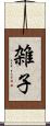 雑子 Scroll