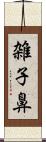 雑子鼻 Scroll