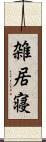 雑居寝 Scroll