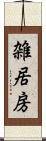 雑居房 Scroll