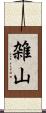 雑山 Scroll