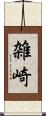 雑崎 Scroll