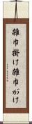 雑巾掛け Scroll