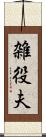 雑役夫 Scroll