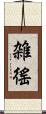 雑徭 Scroll