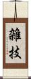 雑技 Scroll