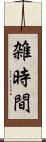 雑時間 Scroll