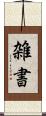 雑書 Scroll