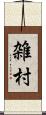 雑村 Scroll