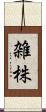 雑株 Scroll