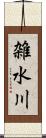 雑水川 Scroll