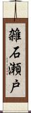 雑石瀬戸 Scroll