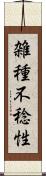 雑種不稔性 Scroll