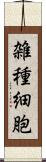 雑種細胞 Scroll