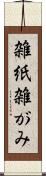 雑紙 Scroll