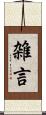 雑言 Scroll