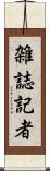 雑誌記者 Scroll