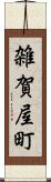 雑賀屋町 Scroll