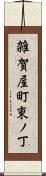 雑賀屋町東ノ丁 Scroll