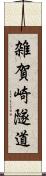 雑賀崎隧道 Scroll