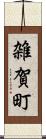 雑賀町 Scroll