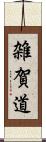 雑賀道 Scroll