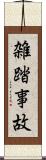 雑踏事故 Scroll