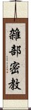 雑部密教 Scroll