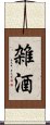 雑酒 Scroll