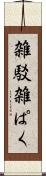 雑駁 Scroll
