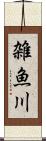 雑魚川 Scroll