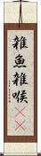 雑魚 Scroll
