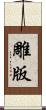 雕版 Scroll