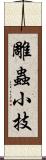 雕蟲小技 Scroll