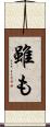 雖も Scroll