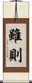 雖則 Scroll