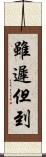 雖遲但到 Scroll