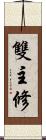 雙主修 Scroll