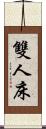 雙人床 Scroll