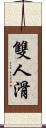 雙人滑 Scroll