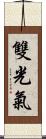 雙光氣 Scroll