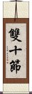 雙十節 Scroll