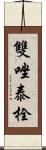 雙唑泰栓 Scroll