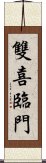 雙喜臨門 Scroll