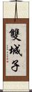 雙城子 Scroll